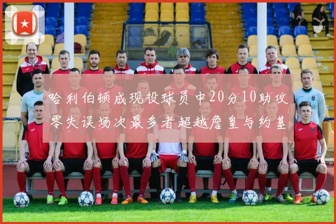 哈利伯顿成现役球员中20分10助攻零失误场次最多者超越詹皇与约基奇