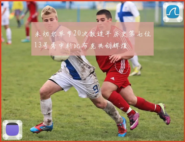 米切尔单节20次数追平历史第七位13号秀中科比布克共创辉煌