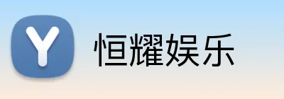 恒耀娱乐 Logo